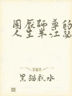 团厌师尊的抹布人生半江瑟瑟