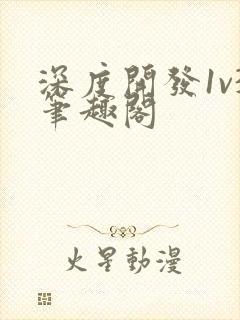 深度开发1v3笔趣阁