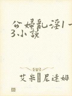 公妇乱淫1一13小说