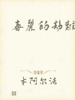 春丽的劫难封面