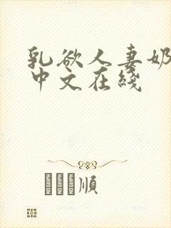 乳欲人妻奶水2中文在线