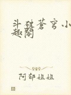 斗破苍穹小说笔趣阁封面