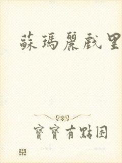 苏玛丽戏里戏外