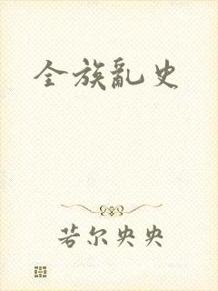 全族乱史