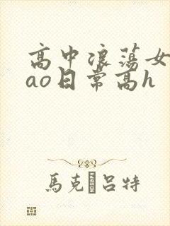高中浪荡女挨cao日常高h
