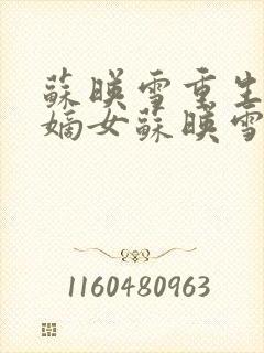 苏映雪重生候府嫡女苏映雪苏雨柔封面