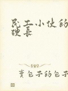 民工小伙的粗大硬长