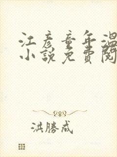 江彦童年温婉的小说免费阅读