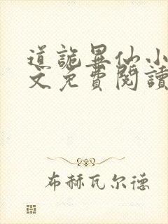 道诡异仙小说全文免费阅读