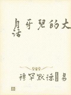 月牙儿的大学生活