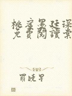 桃蜜墨廷琛全文免费阅读棠梨煎雪封面