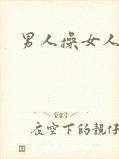 男人操女人小说