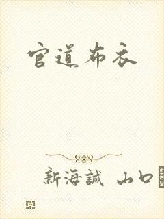 官道布衣