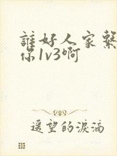 谁好人家系统让你1v3啊