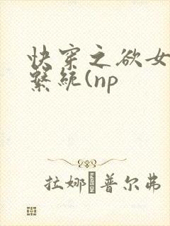 快穿之欲女养成系统(np