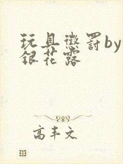 玩具惩罚by金银花露