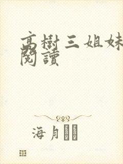 高树三姐妹全文阅读