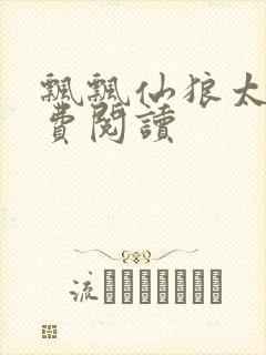 飘飘仙狼太郎免费阅读