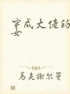 穿成大佬的小仙女封面