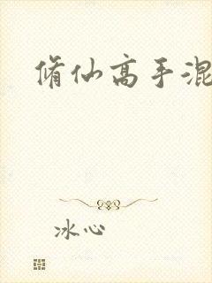 修仙高手混花都封面