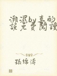 潮湿by喜酌小说免费阅读笔趣阁