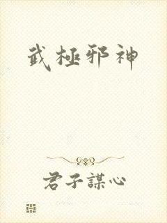 武极邪神