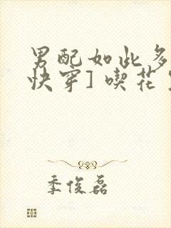 男配如此多娇[快穿] 吃花生的鱼