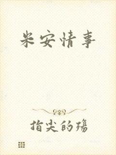 米安情事
