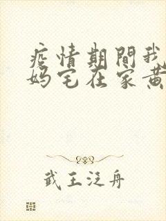 疫情期间我和我妈宅在家黄金屋封面