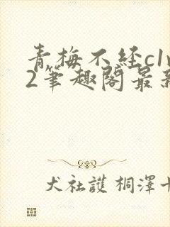 青梅不经c1v2笔趣阁最新章节