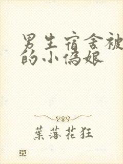 男生宿舍被调教的小伪娘