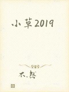 小草2019