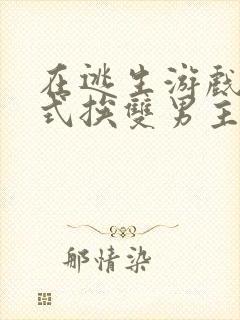 在逃生游戏里花式挨双男主封面