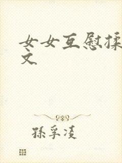 女女互慰揉小黄文封面