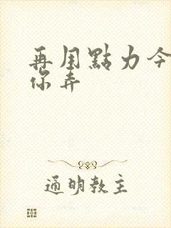 再用点力今晚随你弄