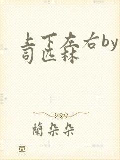 上下左右by阿司匹林