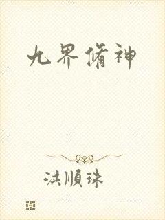 九界修神封面