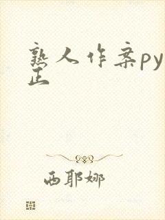 熟人作案py转正