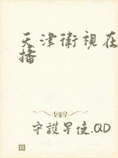 天津卫视在线直播