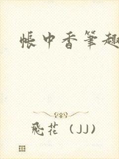 帐中香笔趣阁封面