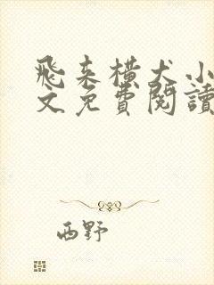 飞来横犬小说全文免费阅读无弹窗笔趣阁