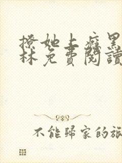 撩她上瘾黑暗森林免费阅读