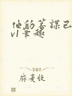 他的蓄谋已久1v1笔趣