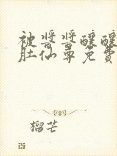 被酱酱酿酿的大肚仙尊免费