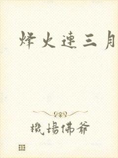 烽火连三月