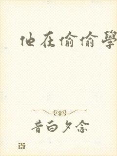 他在偷偷学习啦