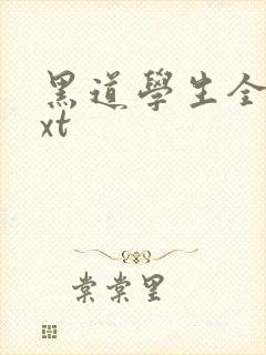 黑道学生全集txt