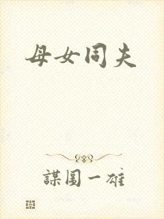 母女同夫封面