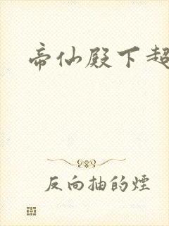 帝仙殿下超冷的