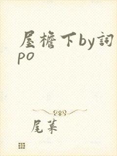 屋檐下by词枝po封面